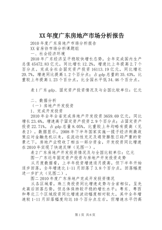 XX年度广东房地产市场分析报告 