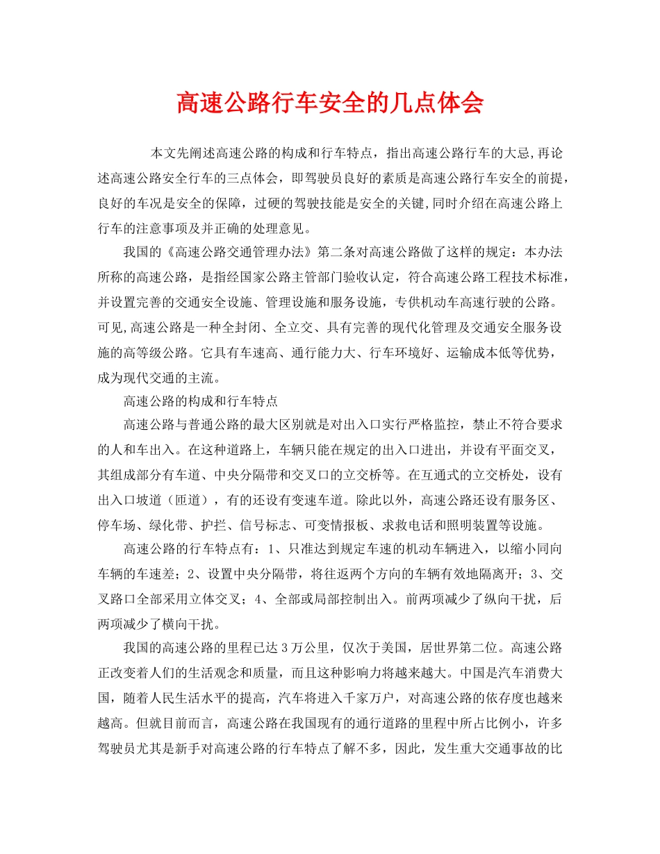 《安全管理》之高速公路行车安全的几点体会 _第1页