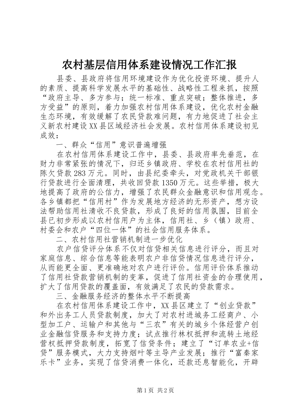 农村基层信用体系建设情况工作汇报 _第1页