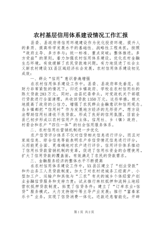 农村基层信用体系建设情况工作汇报 