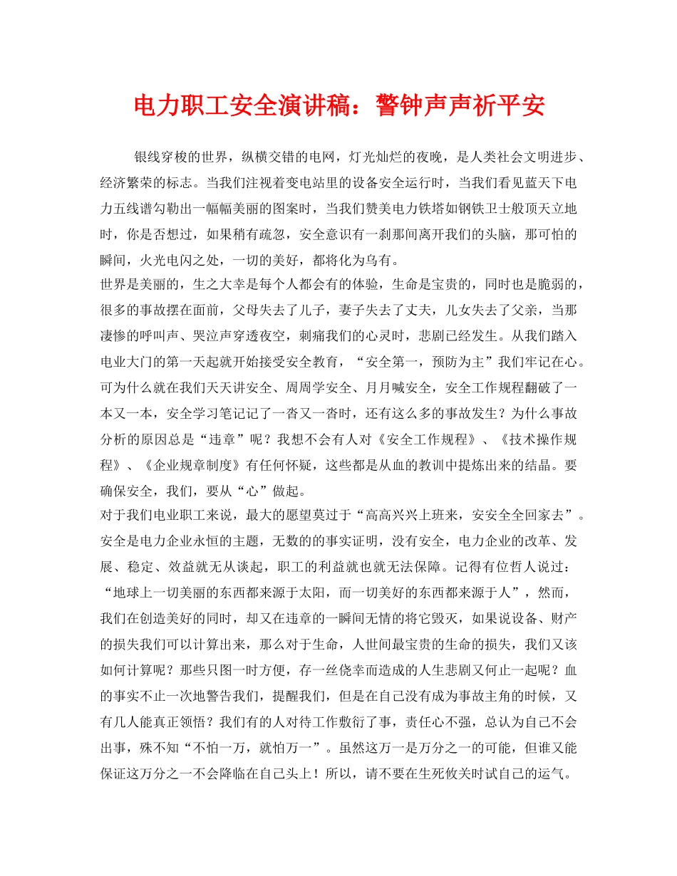 《安全管理文档》之电力职工安全演讲稿警钟声声祈平安 _第1页
