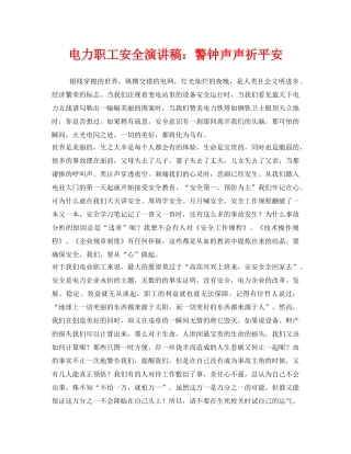《安全管理文档》之电力职工安全演讲稿警钟声声祈平安 