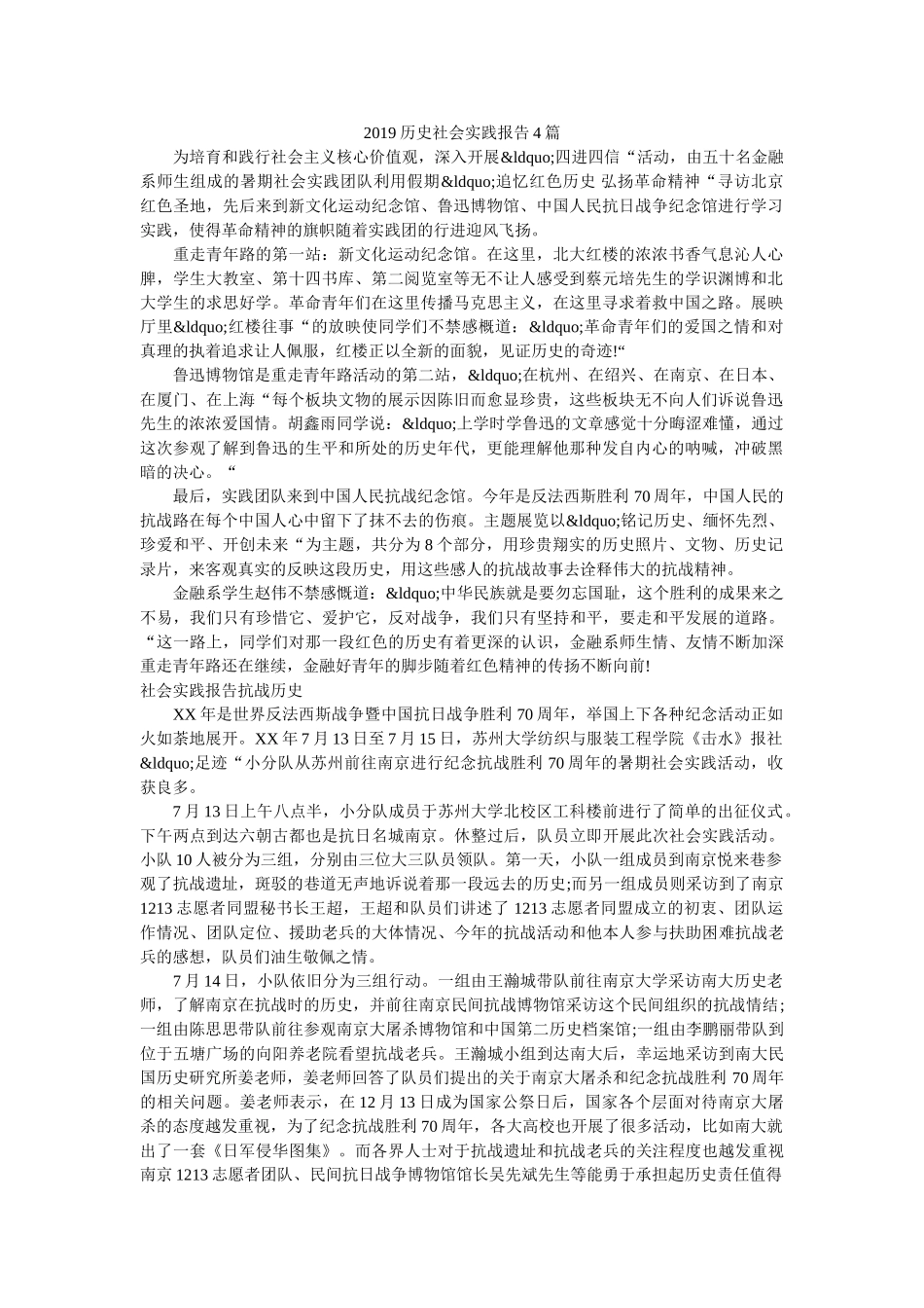 2019历史社会实践报告4篇 _第1页