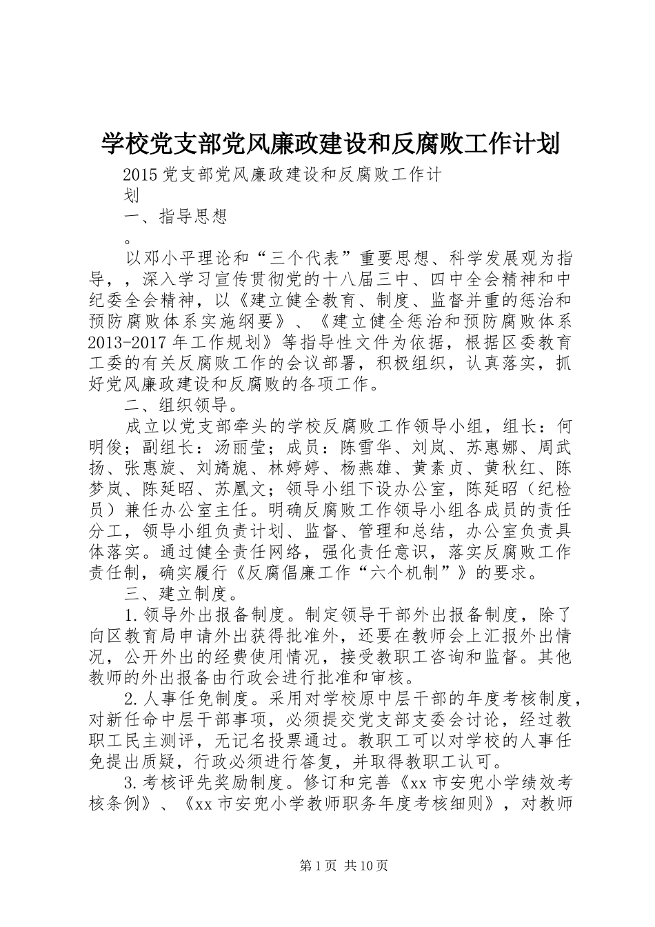 学校党支部党风廉政建设和反腐败工作计划_第1页