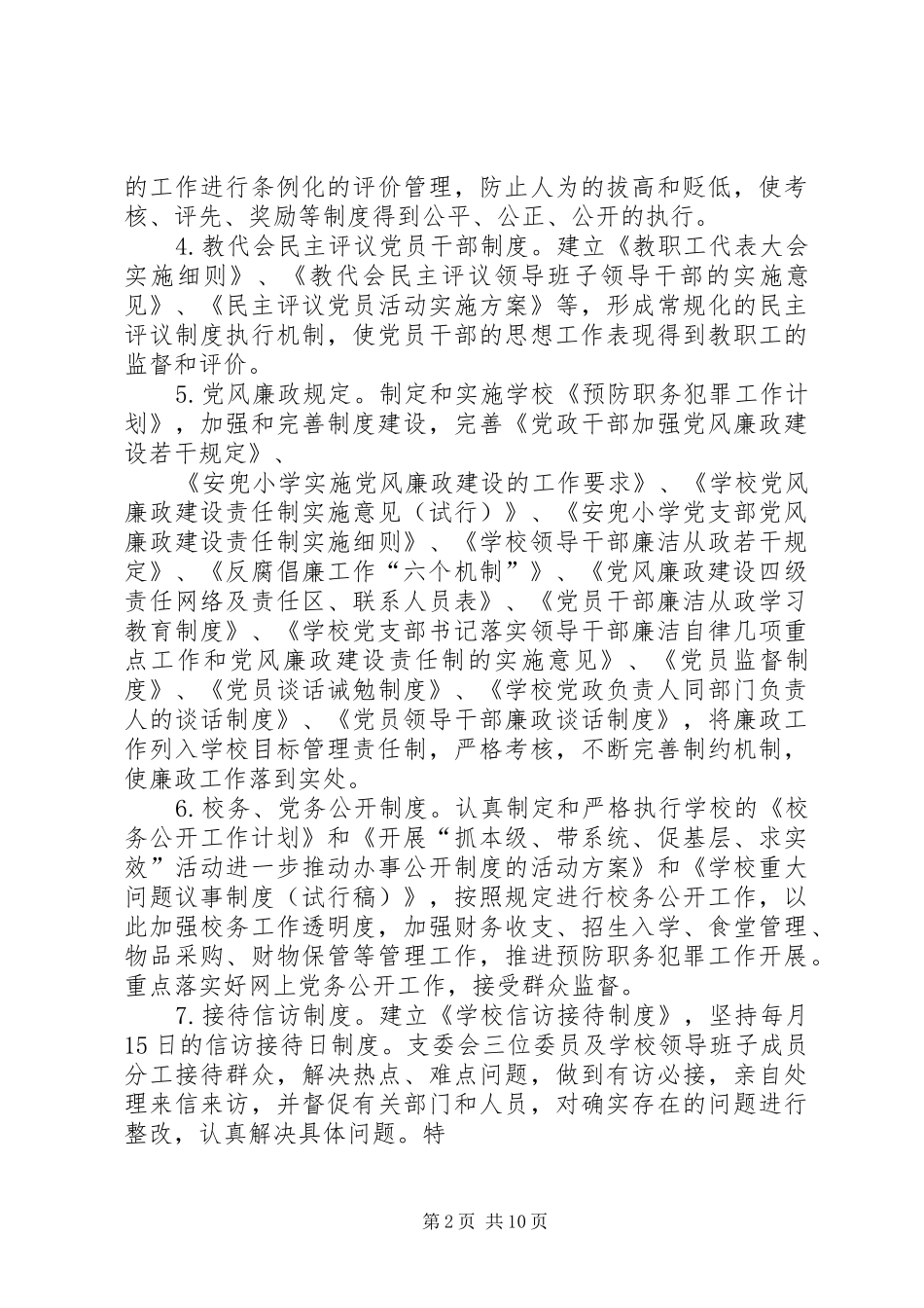 学校党支部党风廉政建设和反腐败工作计划_第2页