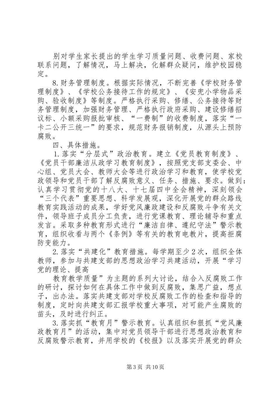 学校党支部党风廉政建设和反腐败工作计划_第3页