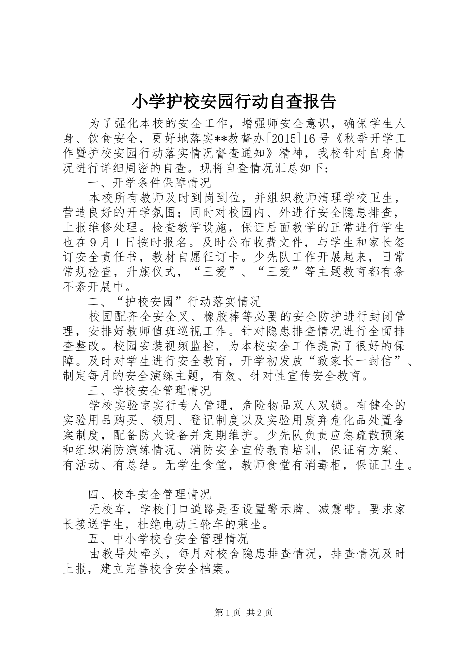 小学护校安园行动自查报告 _第1页