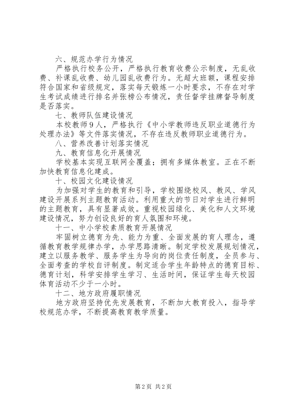 小学护校安园行动自查报告 _第2页