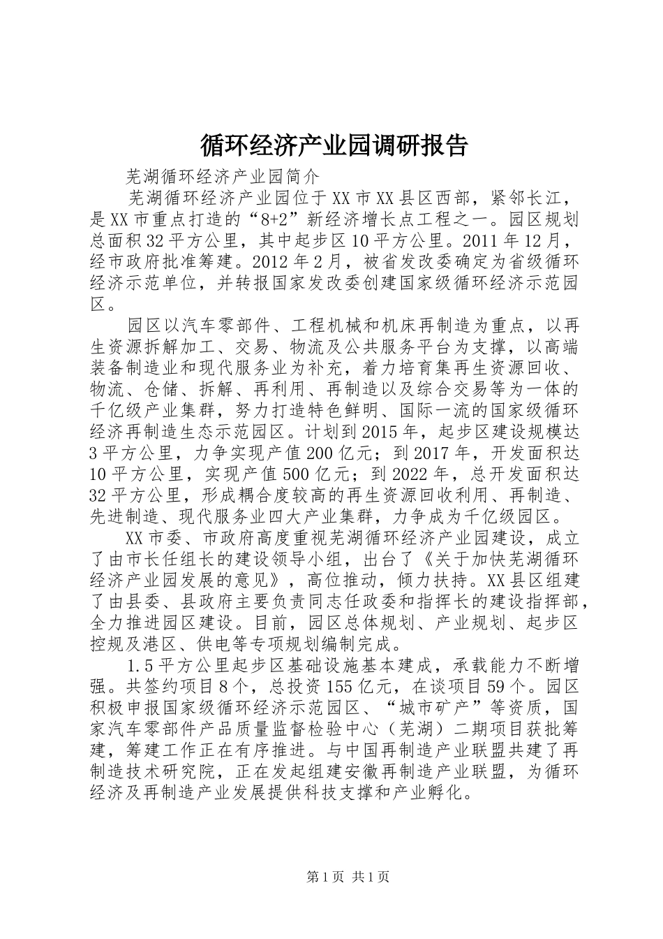 循环经济产业园调研报告 _第1页