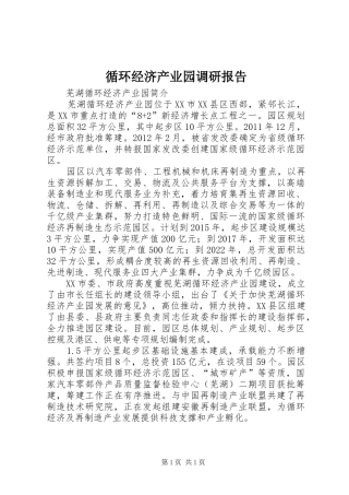 循环经济产业园调研报告 