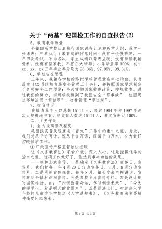 关于“两基”迎国检工作的自查报告