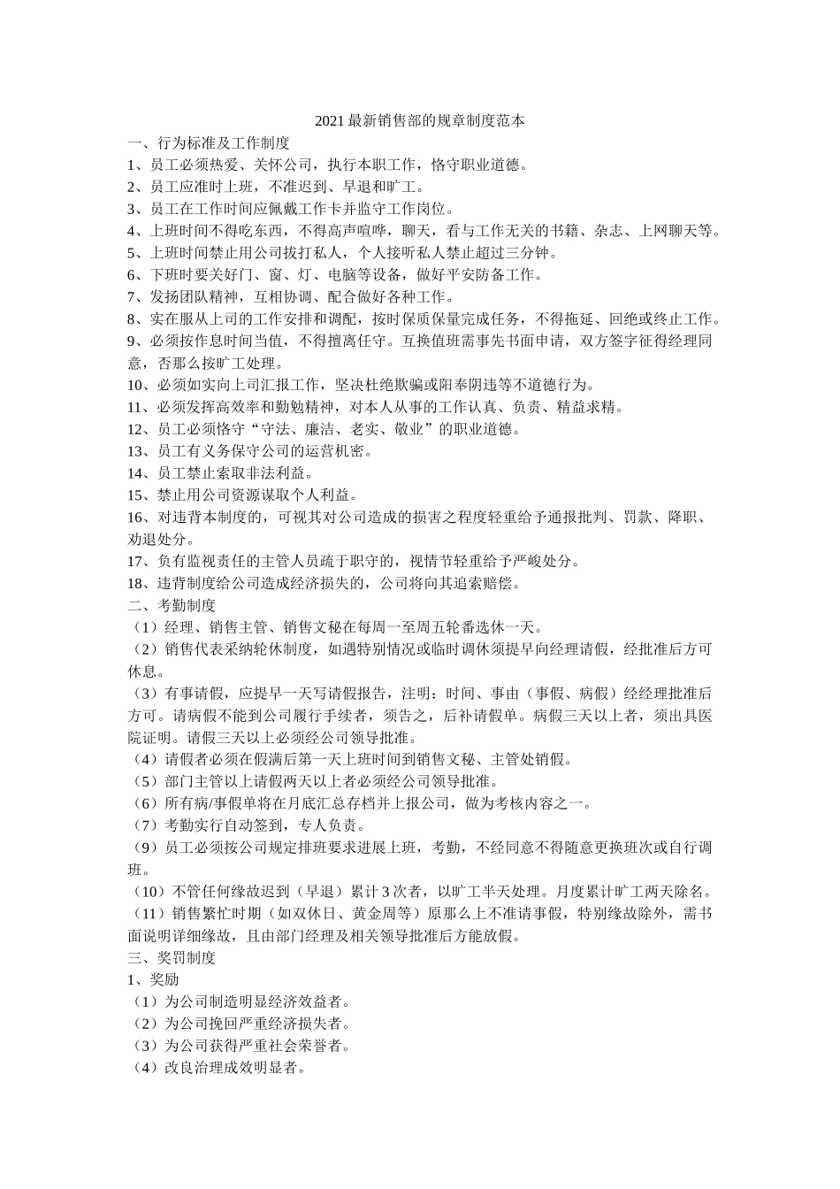 2021最新销售部的规章制度范本参考 _第1页