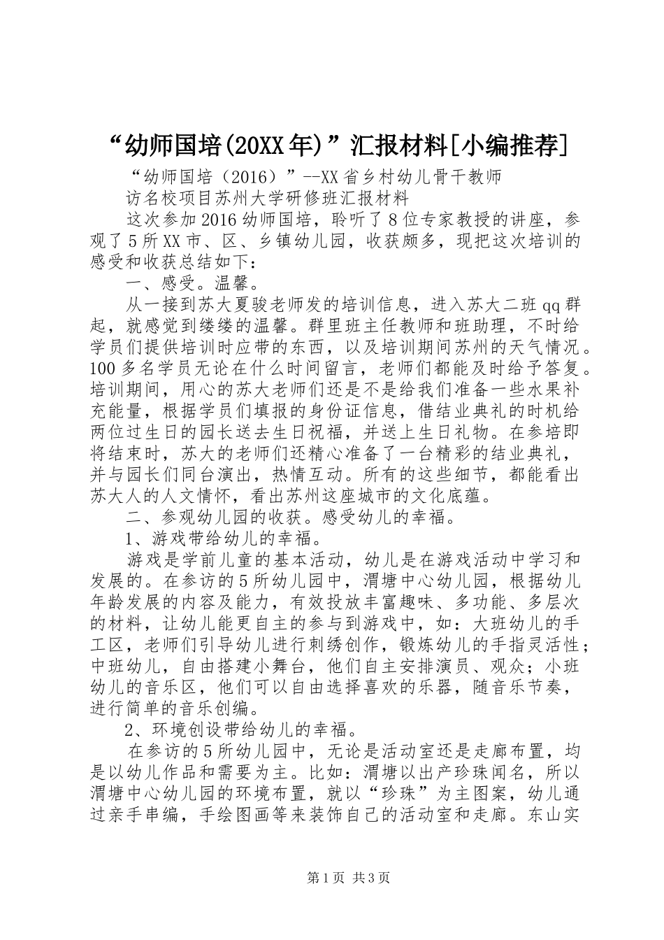 “幼师国培(20XX年)”汇报材料[小编推荐]_第1页