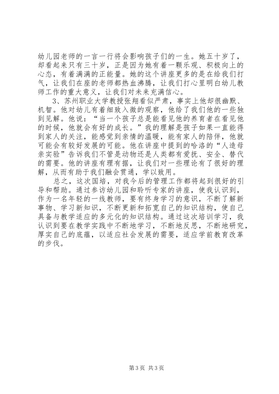 “幼师国培(20XX年)”汇报材料[小编推荐]_第3页