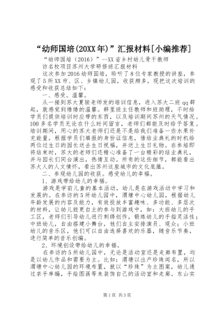 “幼师国培(20XX年)”汇报材料[小编推荐]