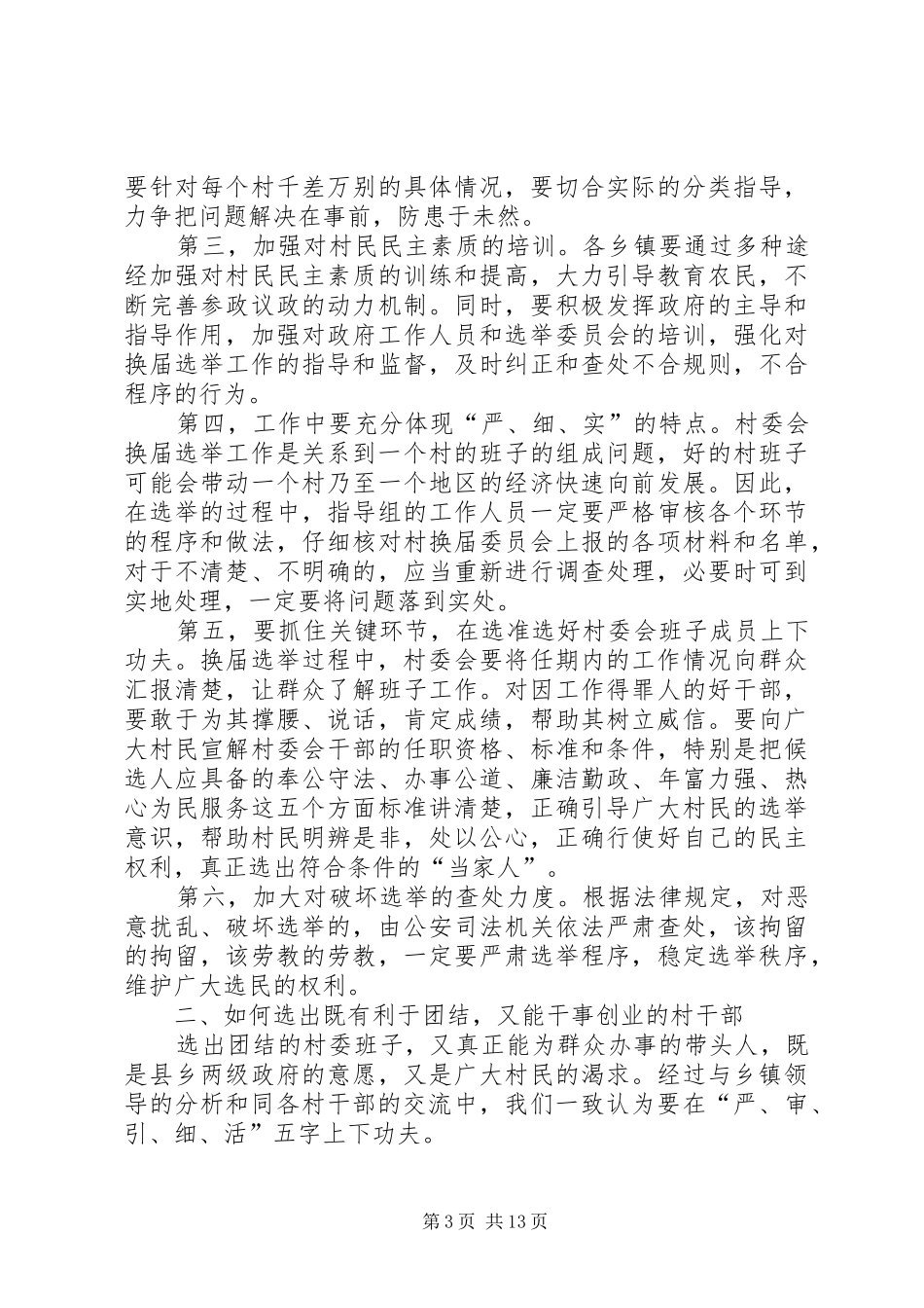 村民委员会选举前调研报告 _第3页