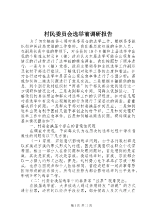 村民委员会选举前调研报告 
