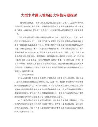 《安全管理》之大型木片露天堆场防火审核问题探讨 