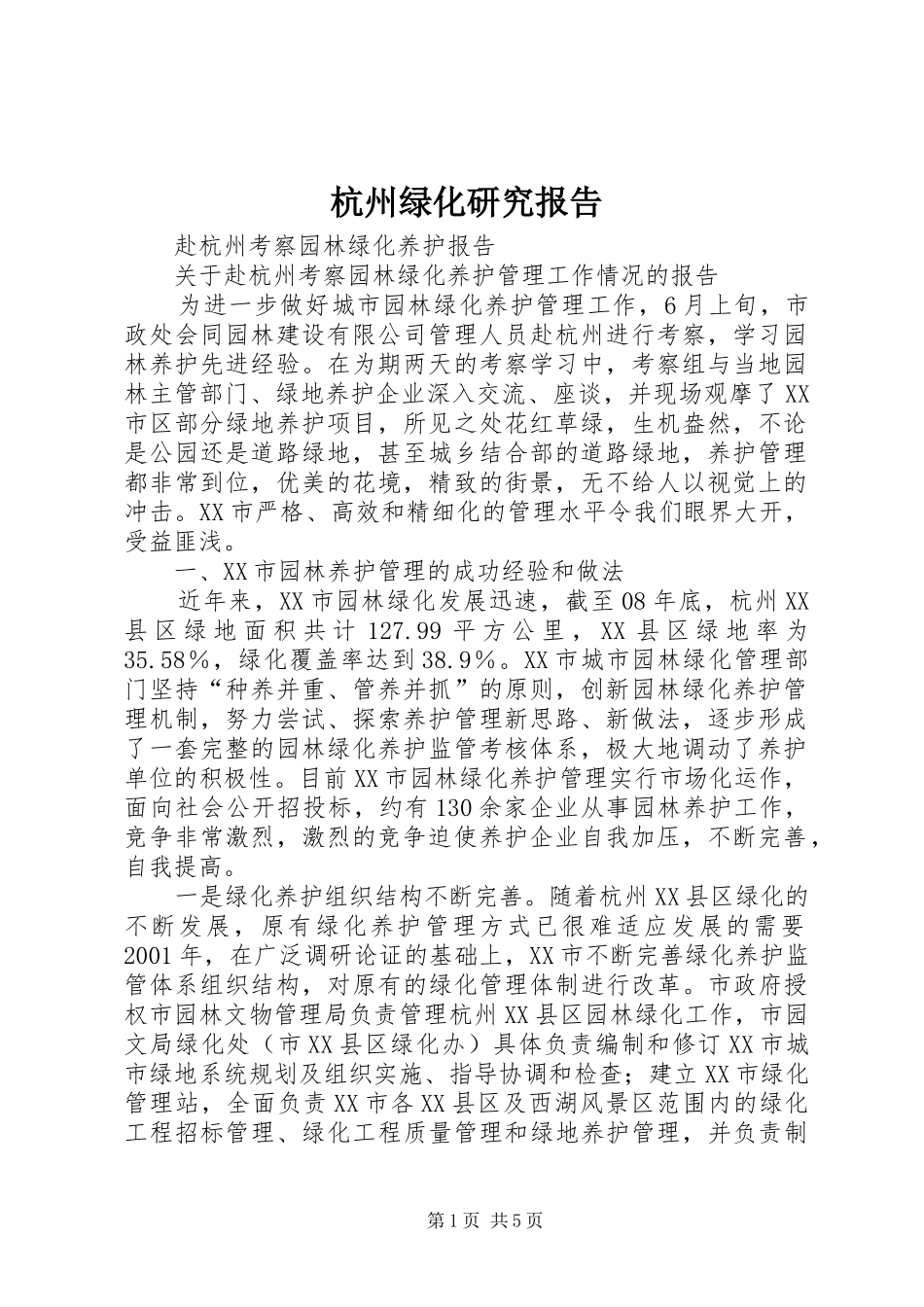杭州绿化研究报告 _第1页