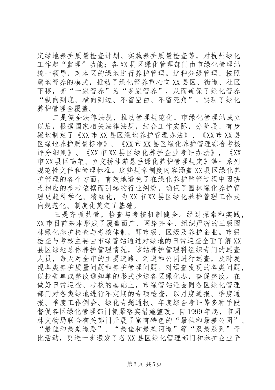 杭州绿化研究报告 _第2页