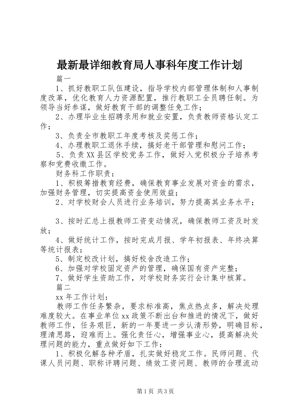 最新最详细教育局人事科年度工作计划_第1页