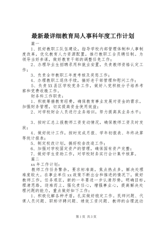 最新最详细教育局人事科年度工作计划