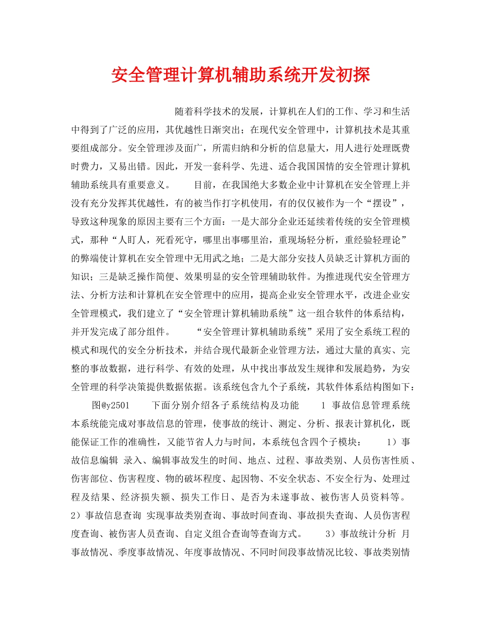 《安全管理》之安全管理计算机辅助系统开发初探 _第1页
