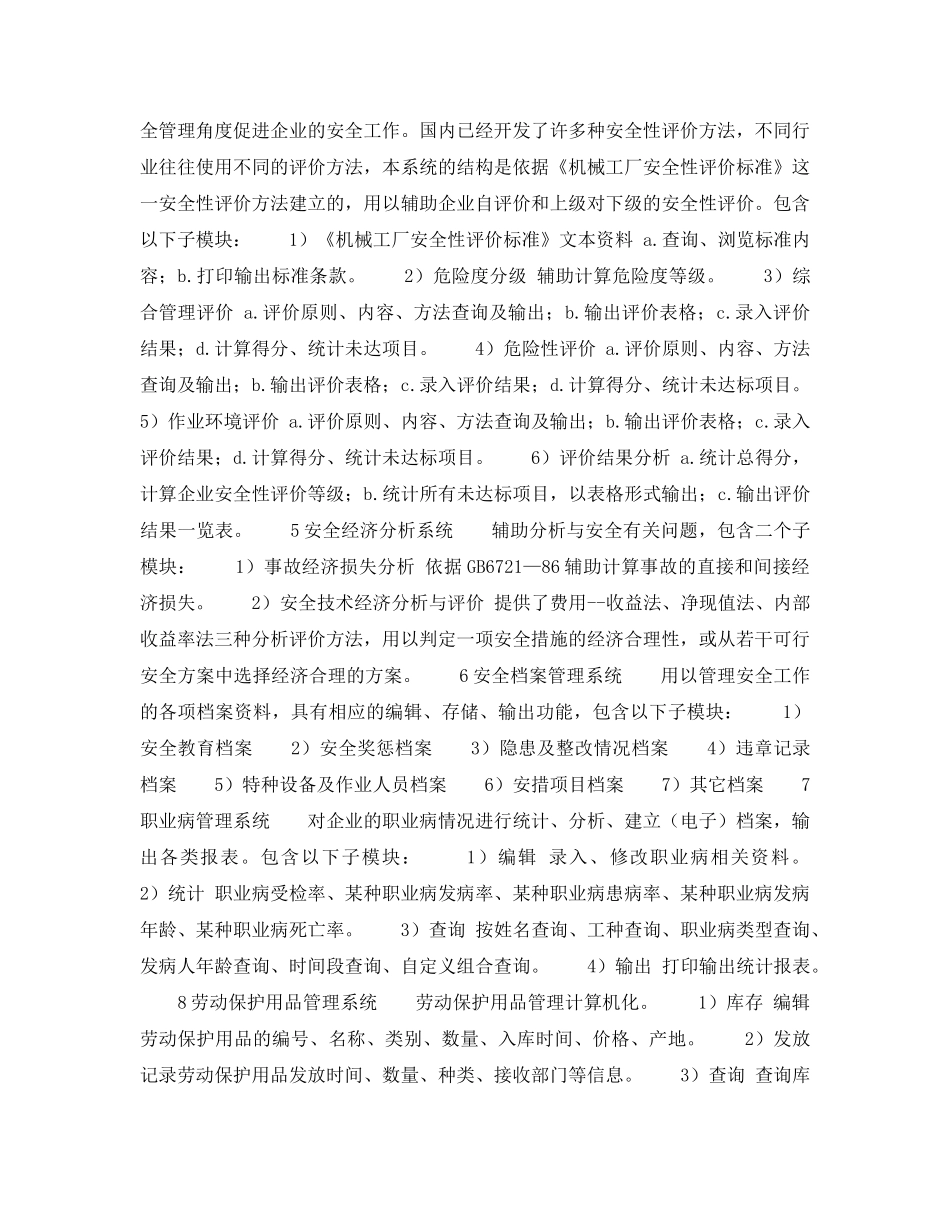 《安全管理》之安全管理计算机辅助系统开发初探 _第3页