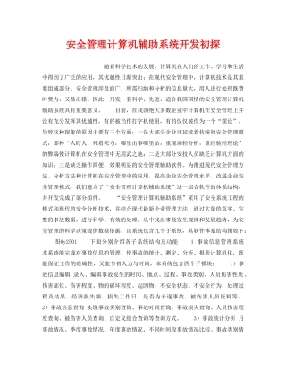 《安全管理》之安全管理计算机辅助系统开发初探 