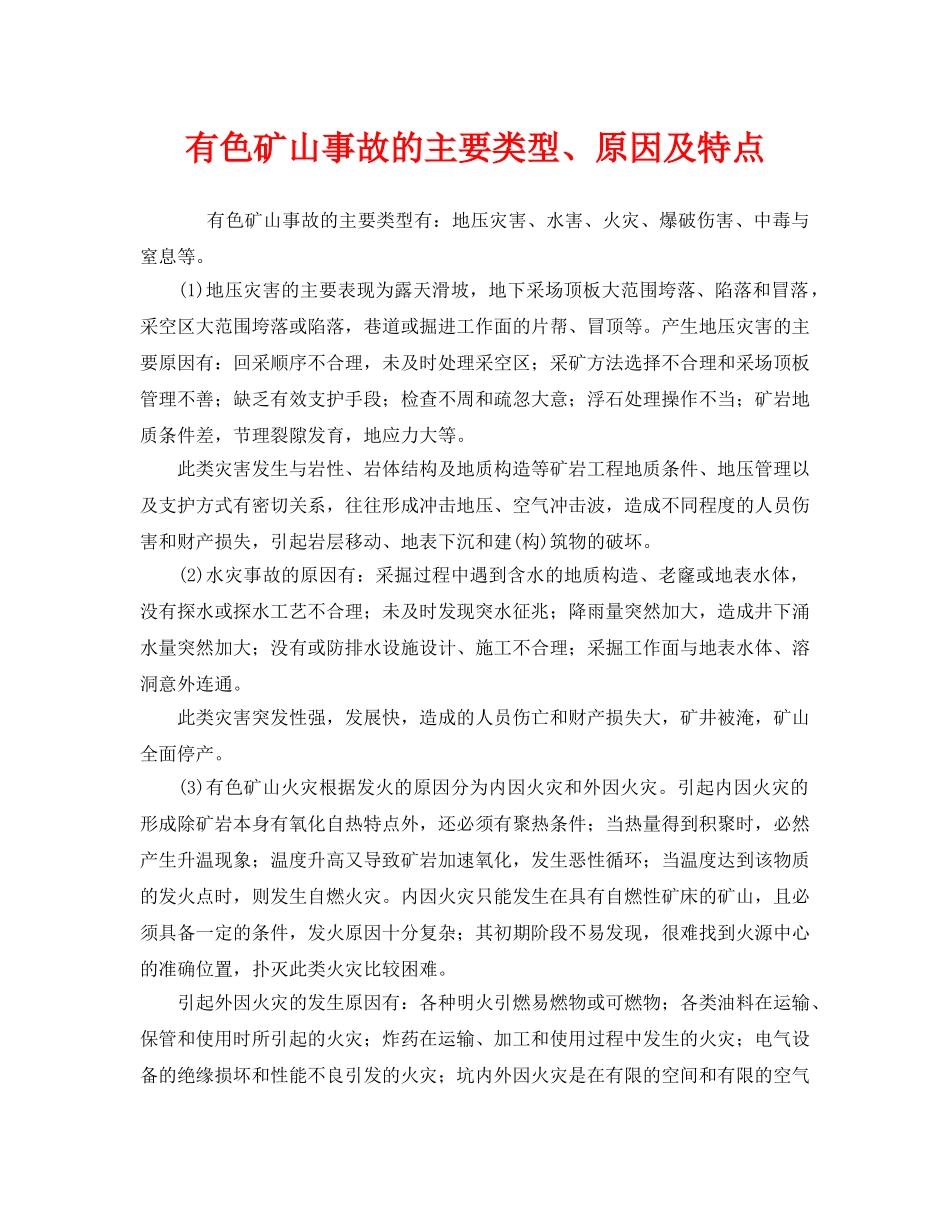 《安全管理》之有色矿山事故的主要类型、原因及特点 _第1页