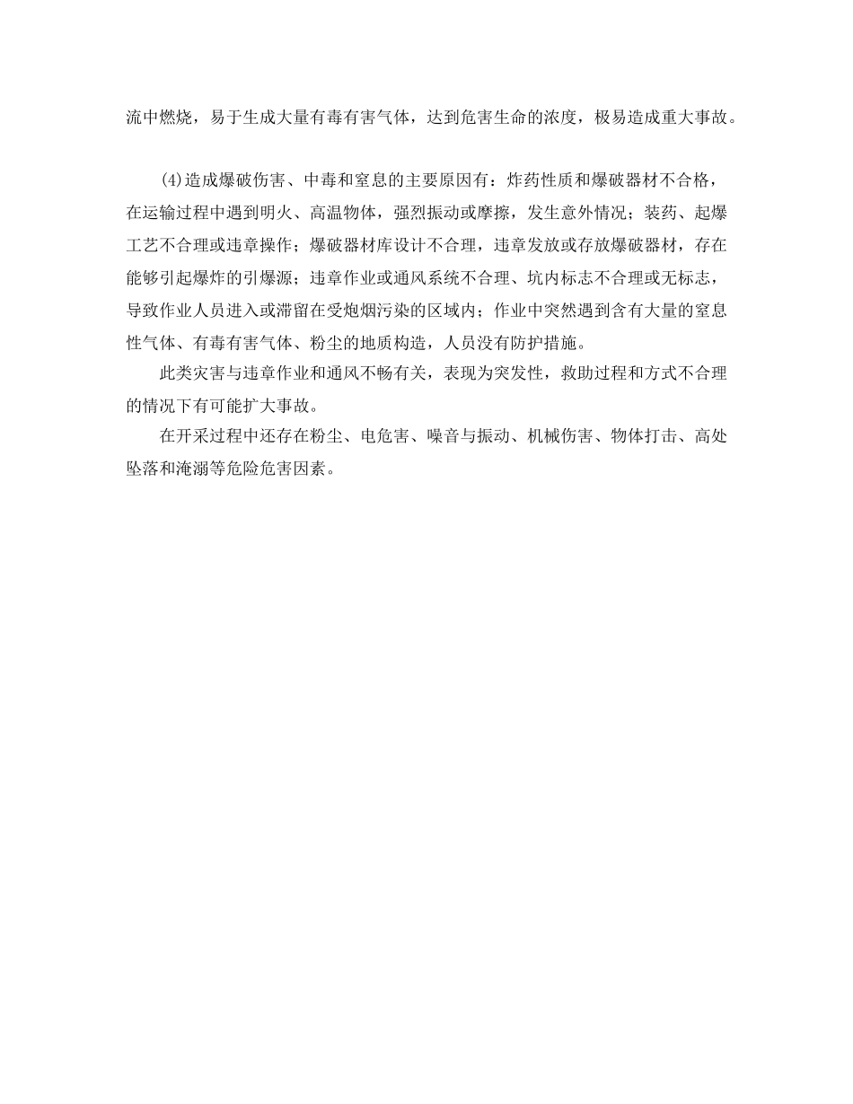 《安全管理》之有色矿山事故的主要类型、原因及特点 _第2页