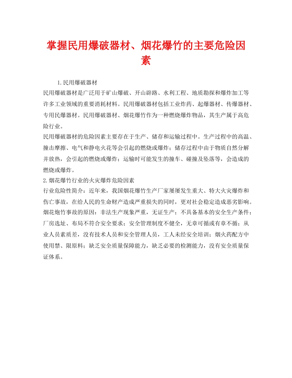 《安全管理》之掌握民用爆破器材、烟花爆竹的主要危险因素 _第1页