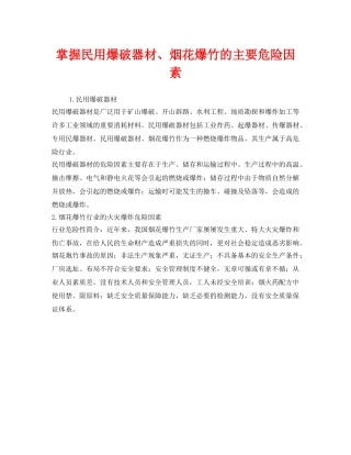 《安全管理》之掌握民用爆破器材、烟花爆竹的主要危险因素 