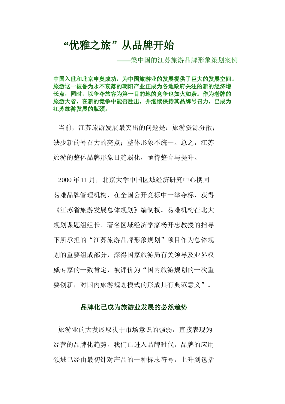 旅游地产之江苏旅游品牌形象策划案_第1页