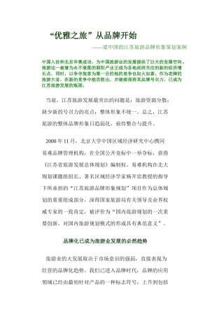 旅游地产之江苏旅游品牌形象策划案