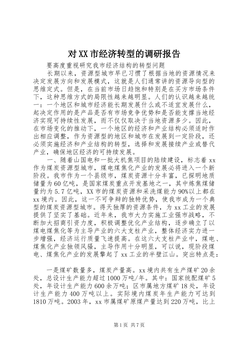 对XX市经济转型的调研报告 _第1页
