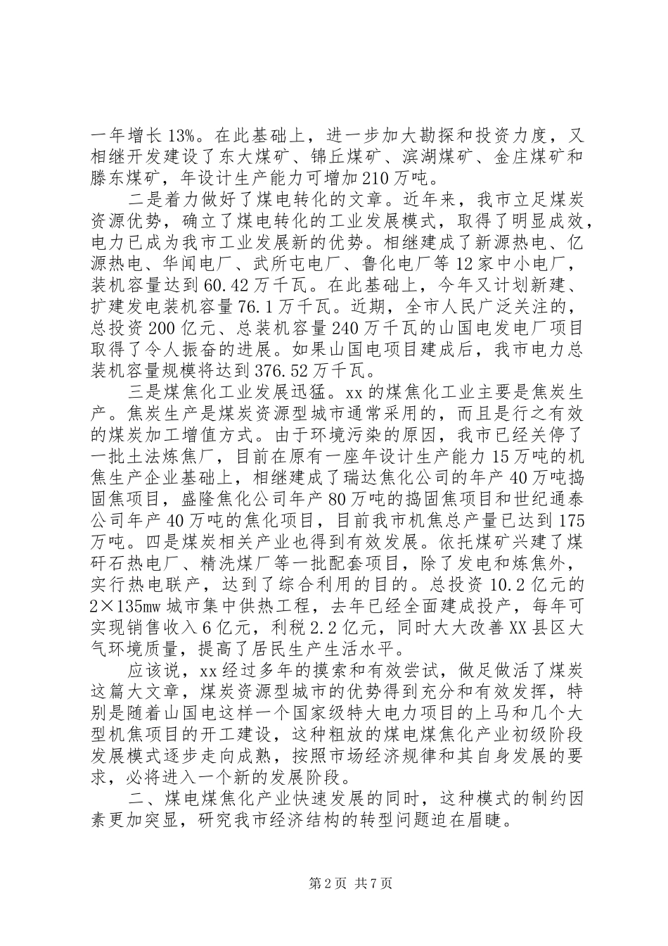 对XX市经济转型的调研报告 _第2页