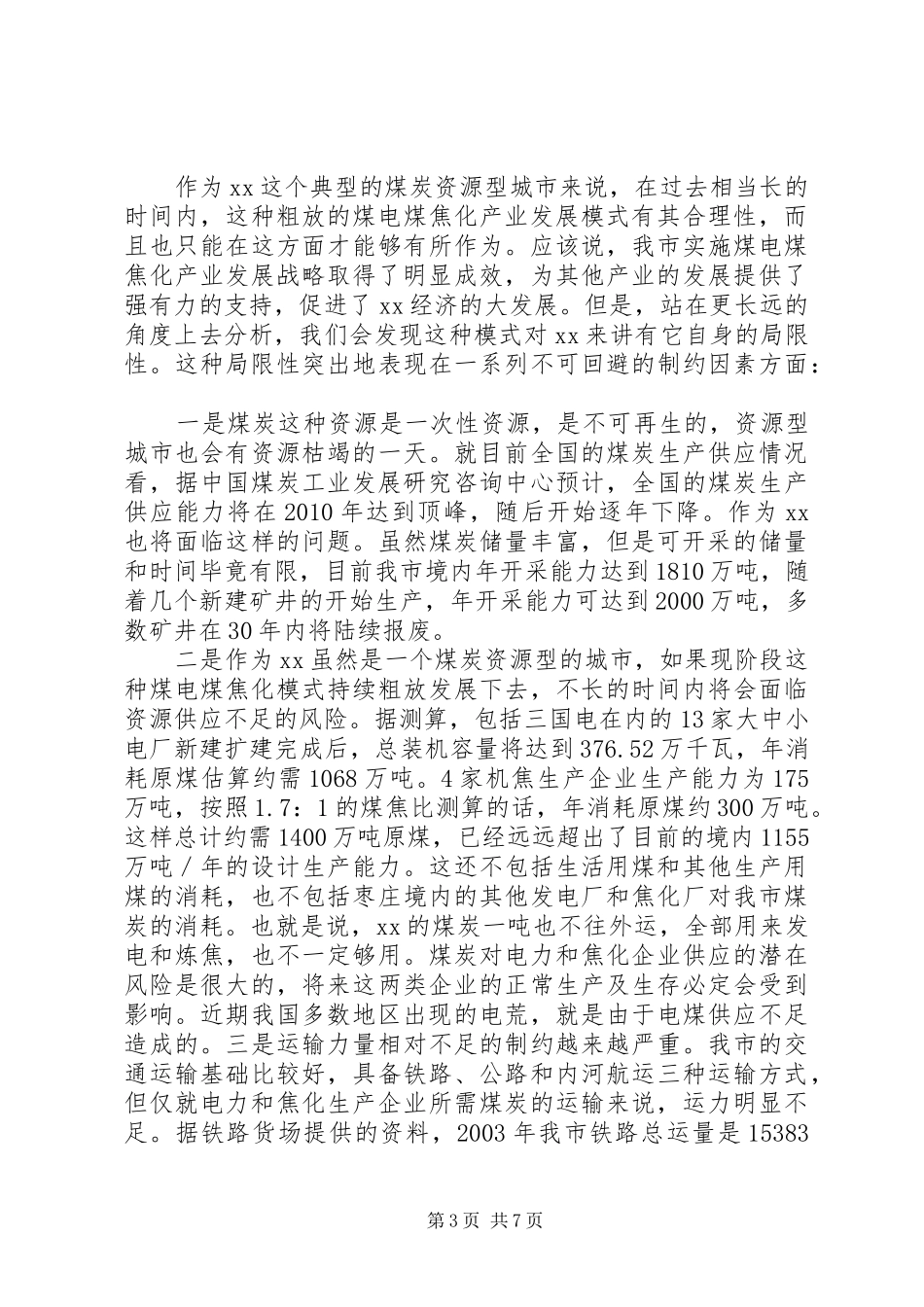 对XX市经济转型的调研报告 _第3页