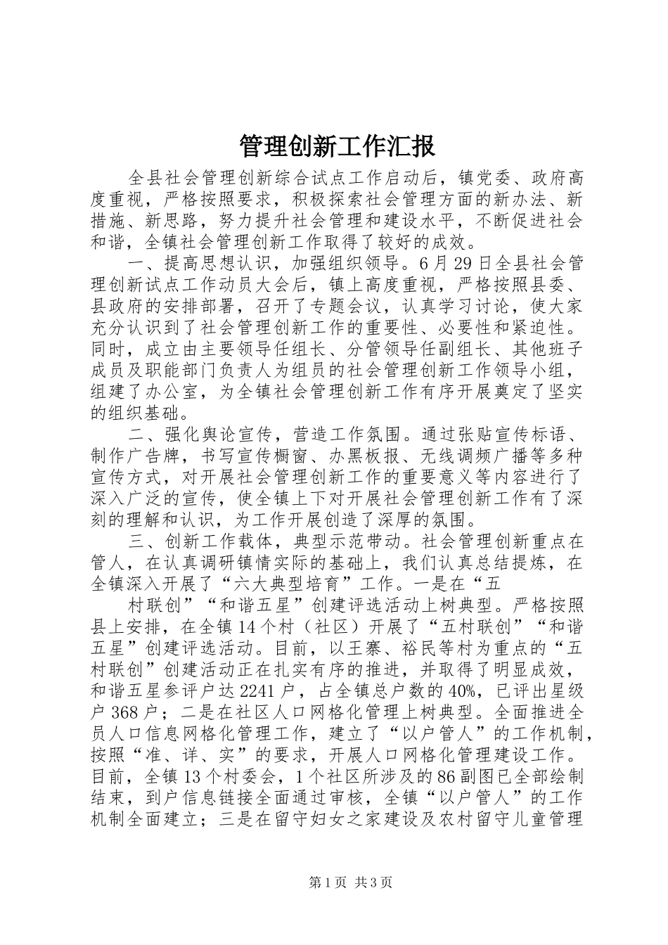 管理创新工作汇报 _第1页