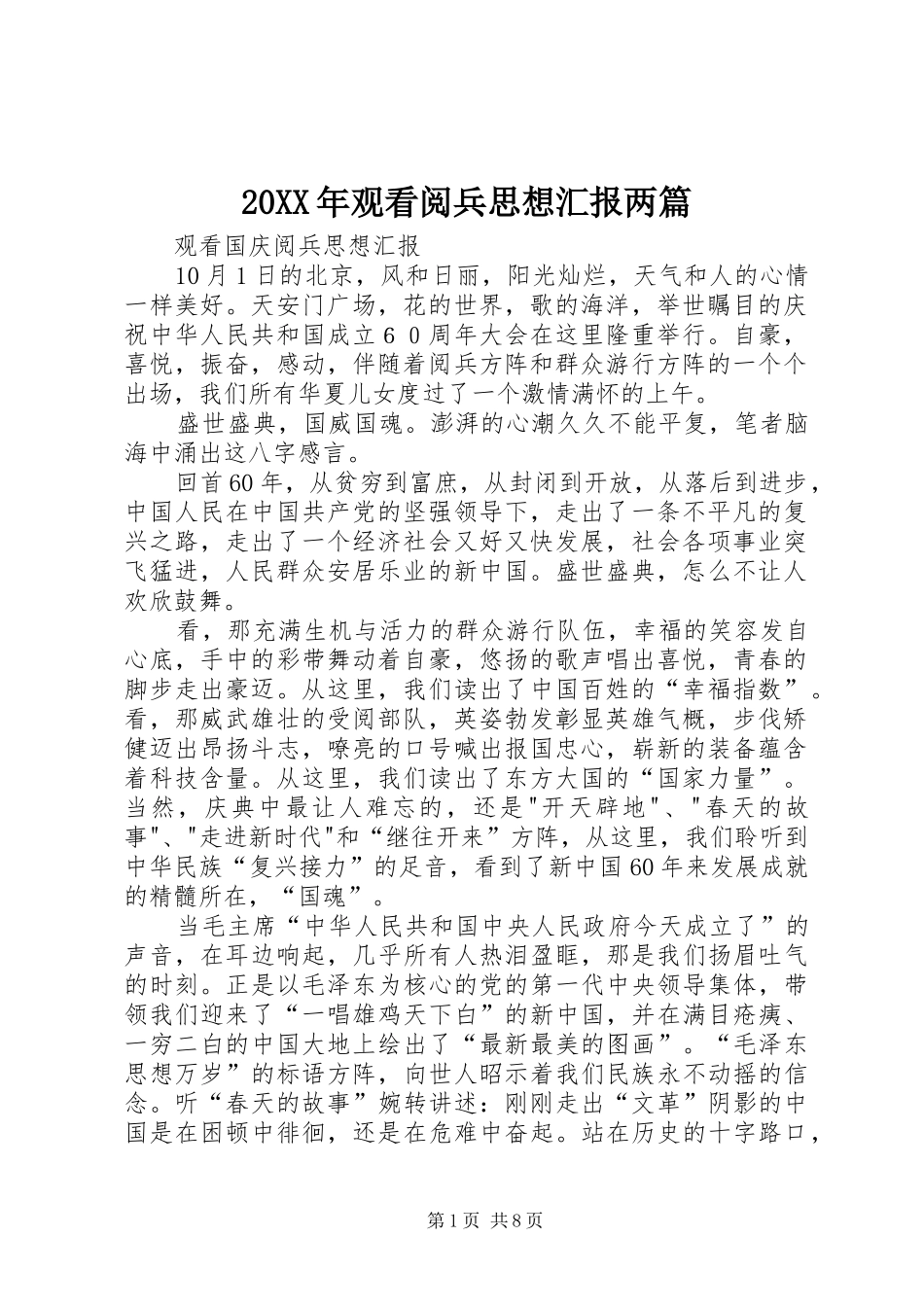 20XX年观看阅兵思想汇报两篇 _第1页