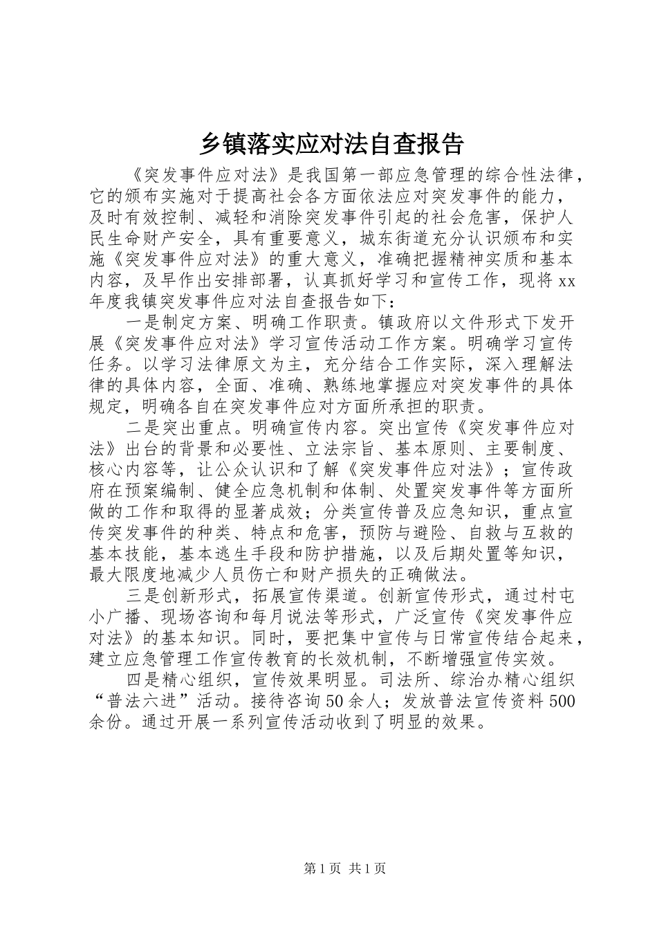 乡镇落实应对法自查报告1 _第1页