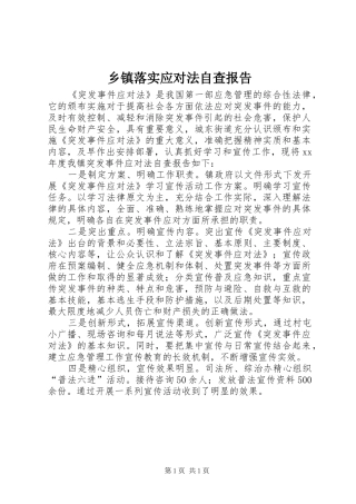 乡镇落实应对法自查报告1 