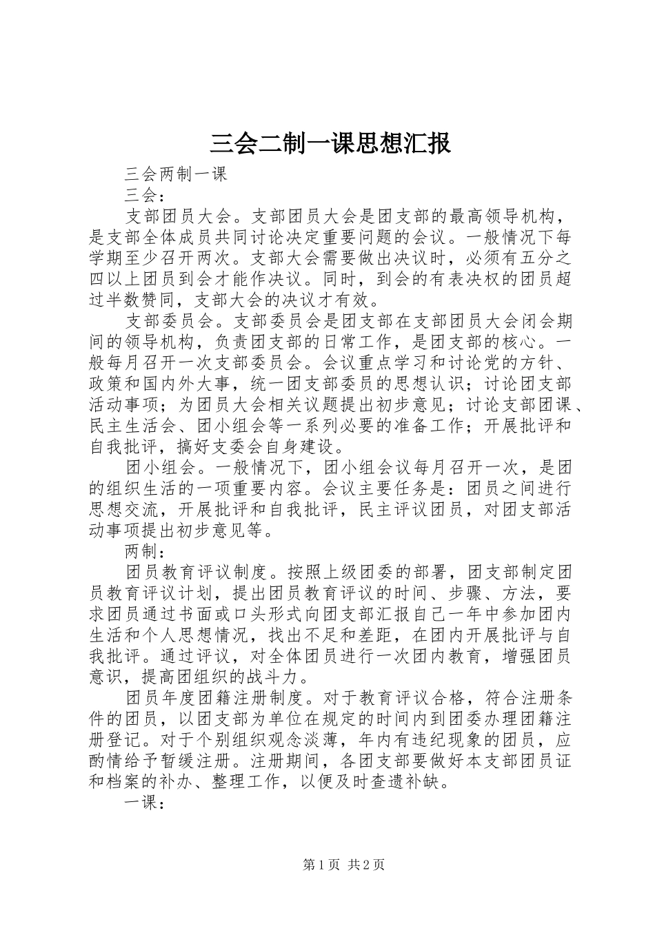 三会二制一课思想汇报 _第1页