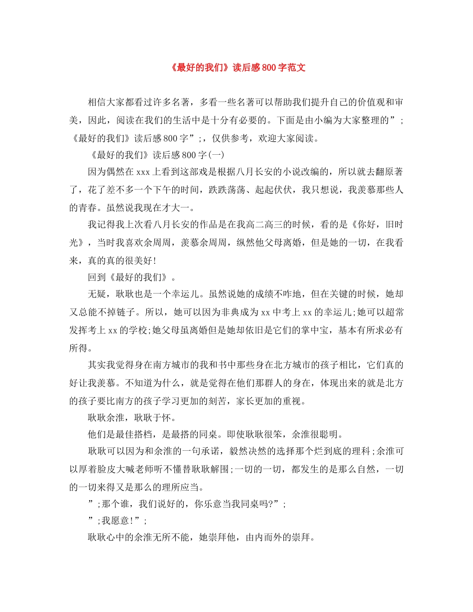 《最好的我们》读后感800字范文 _第1页