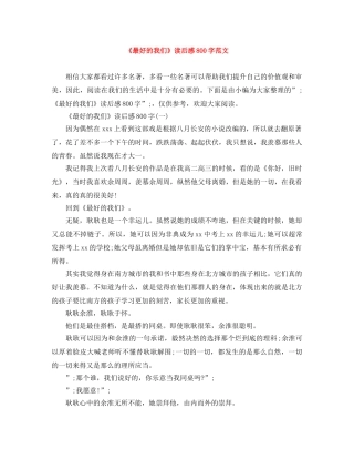 《最好的我们》读后感800字范文 