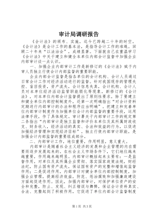 审计局调研报告 