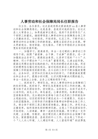 人事劳动和社会保障局局长任职报告 