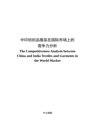 中印纺织品服装在国际市场上的竞争力分析