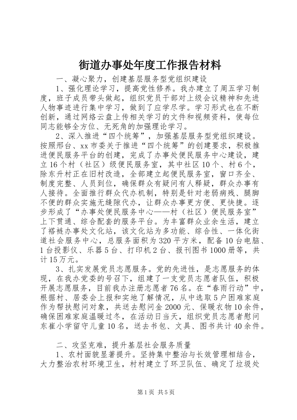 街道办事处年度工作报告材料 _第1页