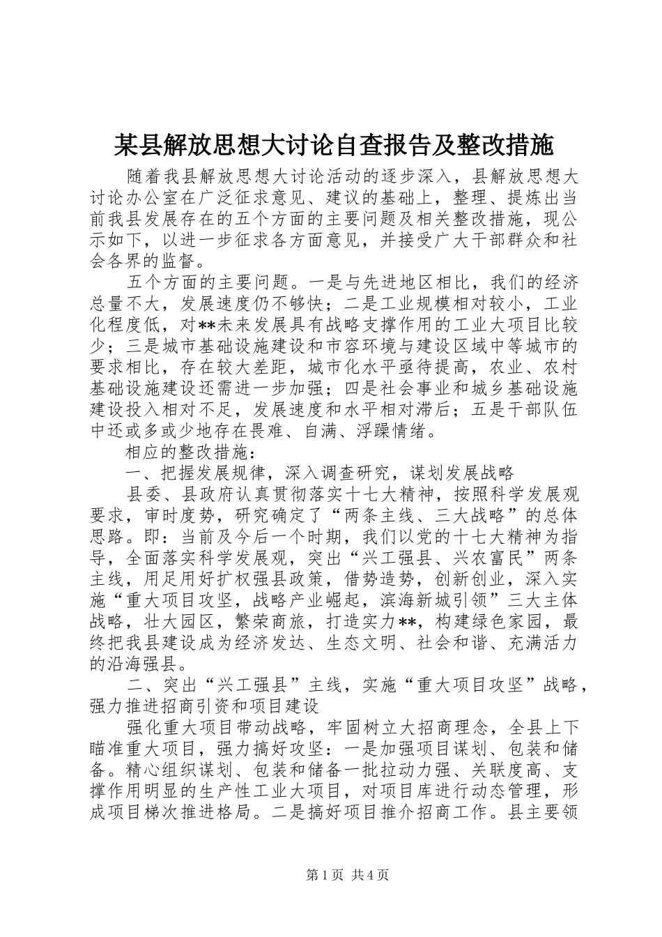 某县解放思想大讨论自查报告及整改措施 _第1页